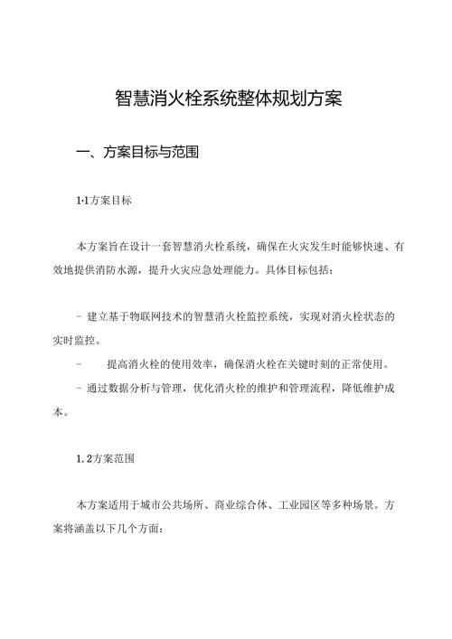 智慧消火栓系统整体规划方案.docx