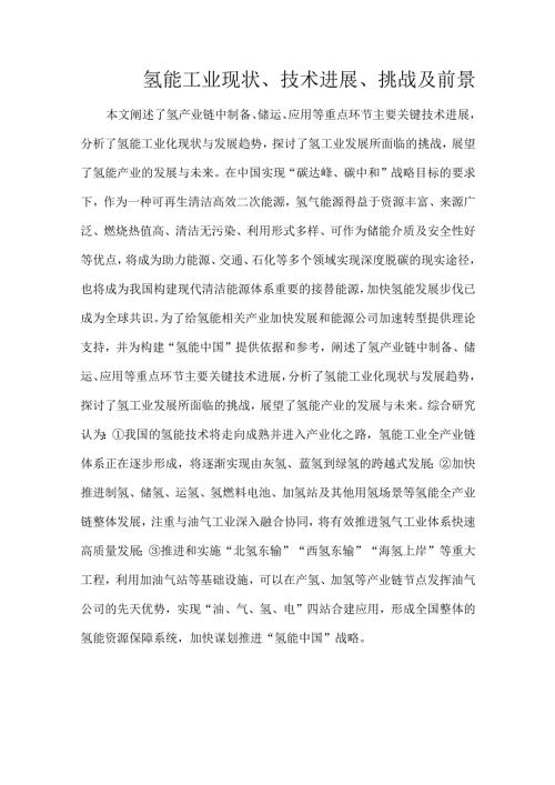 氢能工业现状、技术进展、挑战及前景.docx