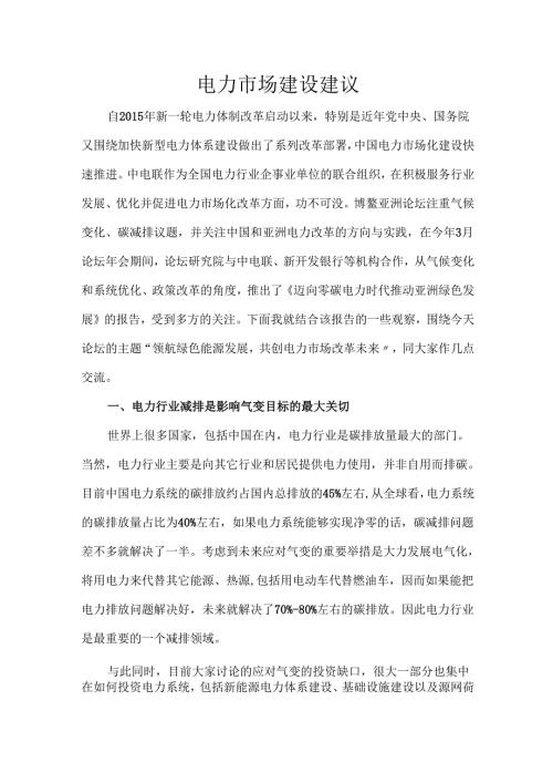 电力市场建设建议.docx