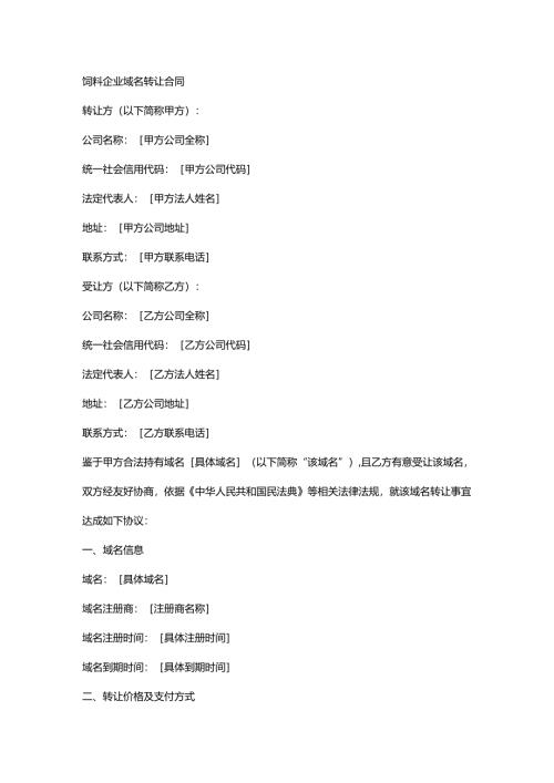 饲料企业域名转让合同.docx