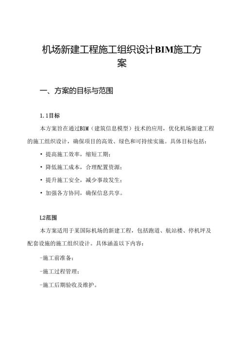 机场新建工程施工组织设计BIM施工方案.docx