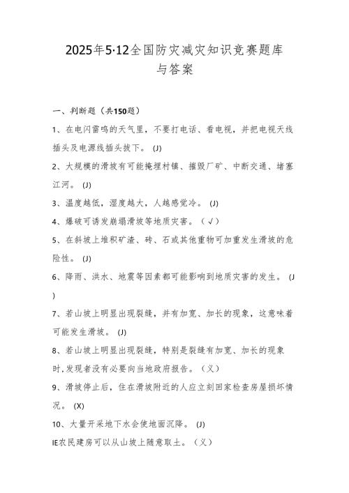 2025年512全国防灾减灾日知识竞赛测试题库与答案.docx