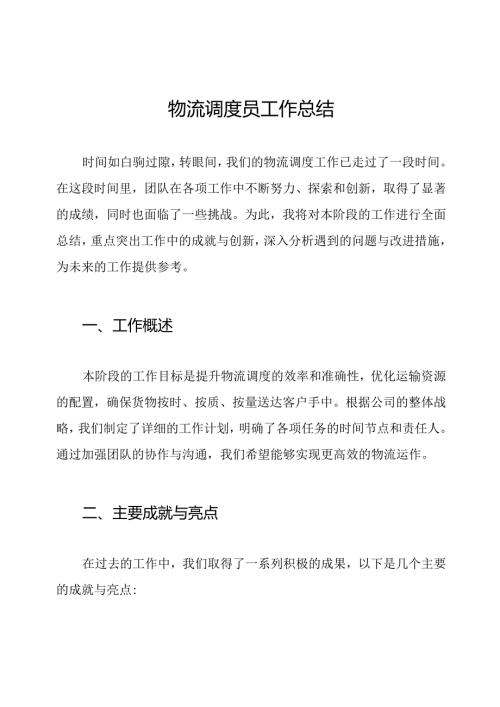 物流调度员工作总结.docx