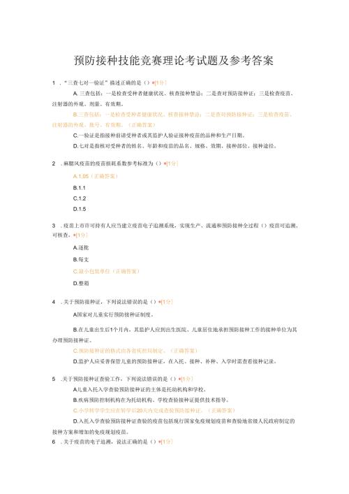 预防接种技能竞赛理论考试题及参考答案.docx