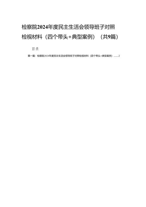 检察院2024年度民主生活会领导班子对照检视材料（四个带头+典型案例）9篇.docx