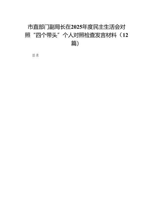 （精选版）市直部门副局长在2025年度民主生活会对照“四个带头”个人对照检查发言材料12篇.docx