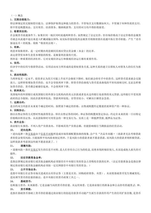 货币银行学复习要点.docx