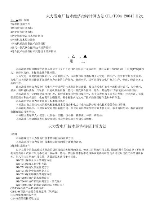 火力发电厂技术经济指标计算方法(DOC36页).docx