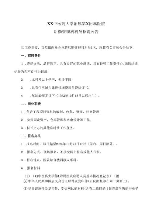 XX中医药大学附属第X附属医院后勤管理科科员招聘公告（2025年）.docx
