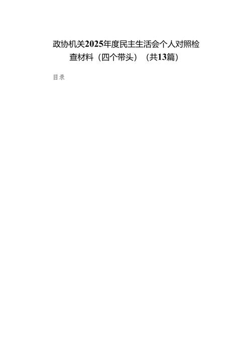 政协机关2025年度民主生活会个人对照检查材料（四个带头）13篇.docx