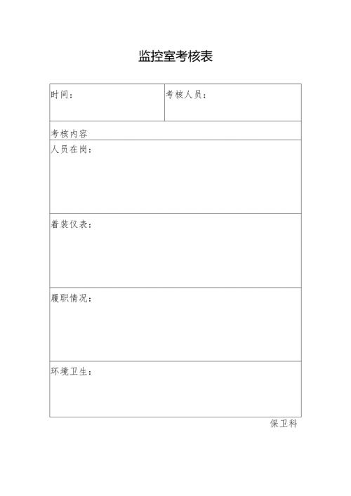 监控室考核表.docx