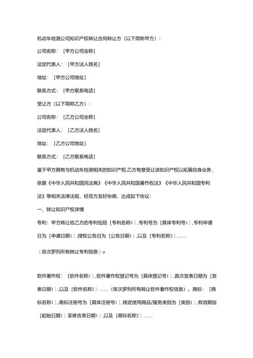 机动车检测公司知识产权转让合同.docx