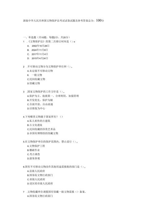 新版中华人民共和国文物保护法考试试卷试题及参考答案.docx
