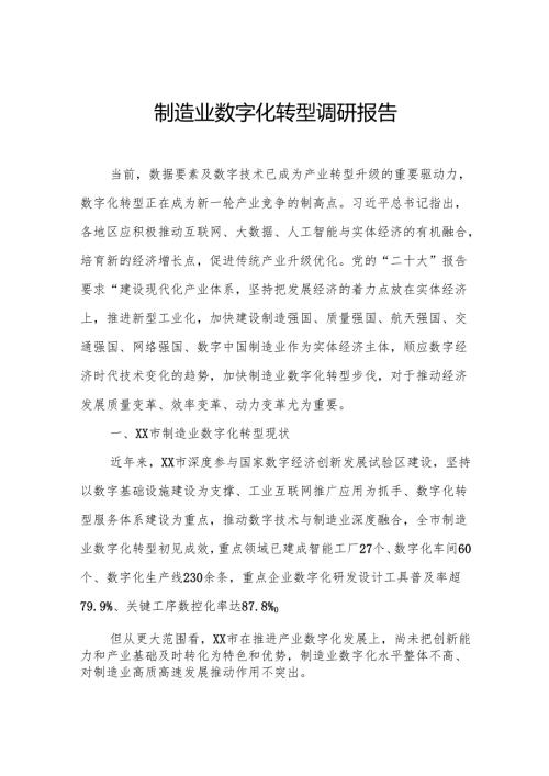 制造业数字化转型调研报告.docx