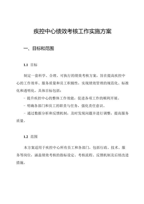 疾控中心绩效考核工作实施方案.docx