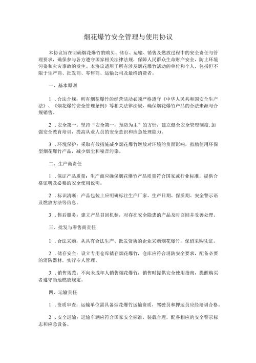 烟花爆竹安全管理与使用协议.docx