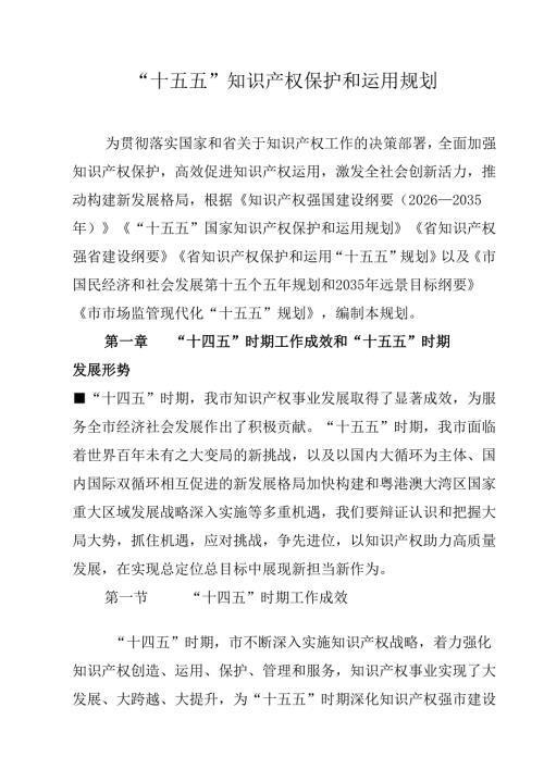 “十五五”知识产权保护和运用规划.docx