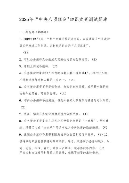 2025年“中央八项规定”精神学习教育应知应会知识竞赛测试题库及答案.docx