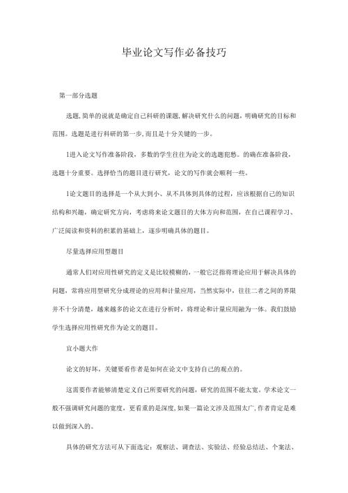 毕业论文写作技巧2.docx