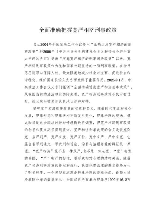 全面准确把握宽严相济刑事政策.docx