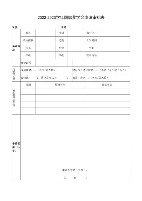 学年国家奖学金申请审批表 - ruceducn.docx