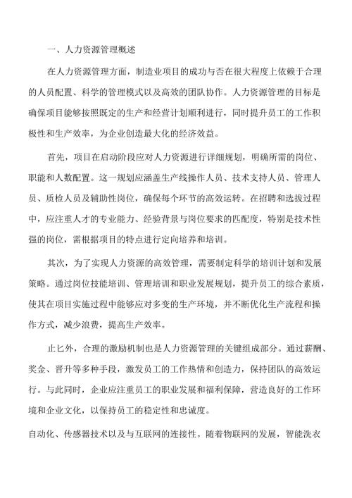 洗衣机项目人力资源管理方案.docx