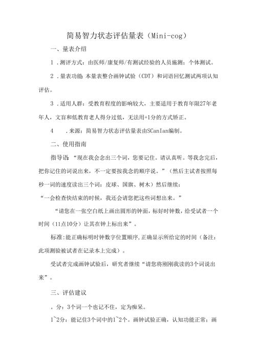 简易智力状态评估量表（Mini-cog）.docx