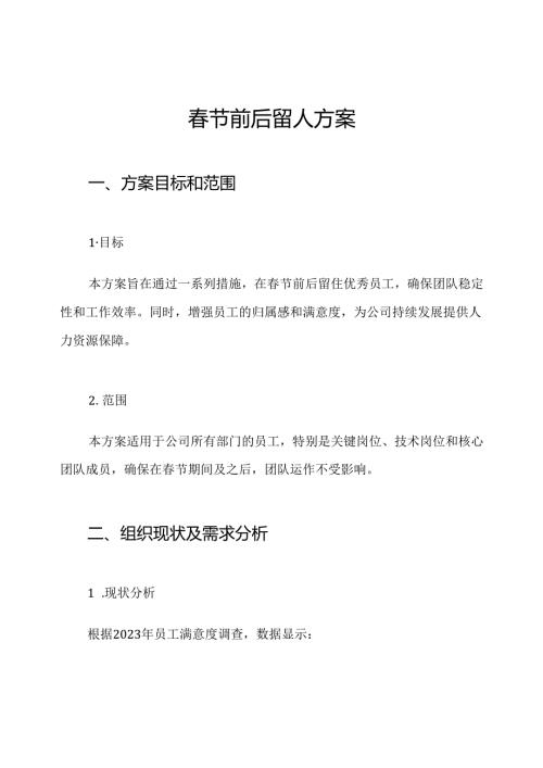 春节前后留人方案.docx
