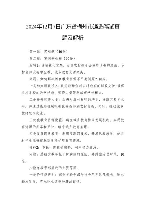 2024年12月7日广东省梅州市遴选笔试真题及解析.docx