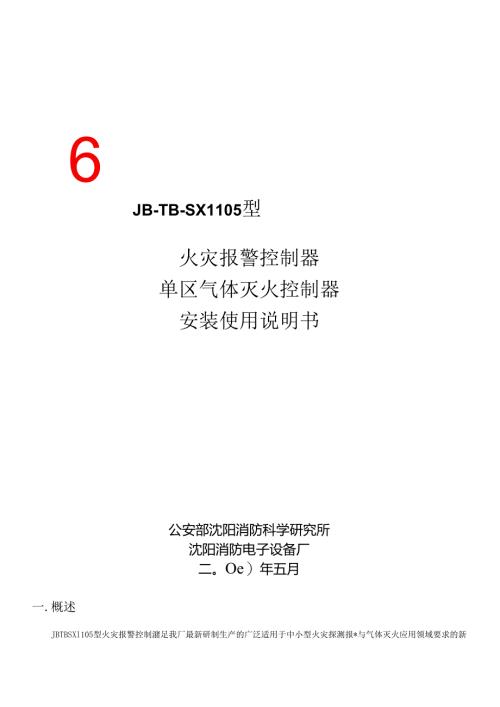 火灾报警控制器单区气体灭火控制器安装使用说明书.docx