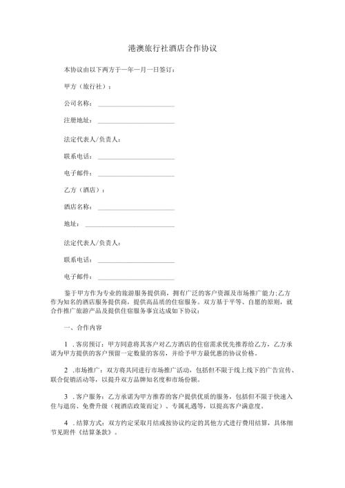 港澳旅行社酒店合作协议.docx