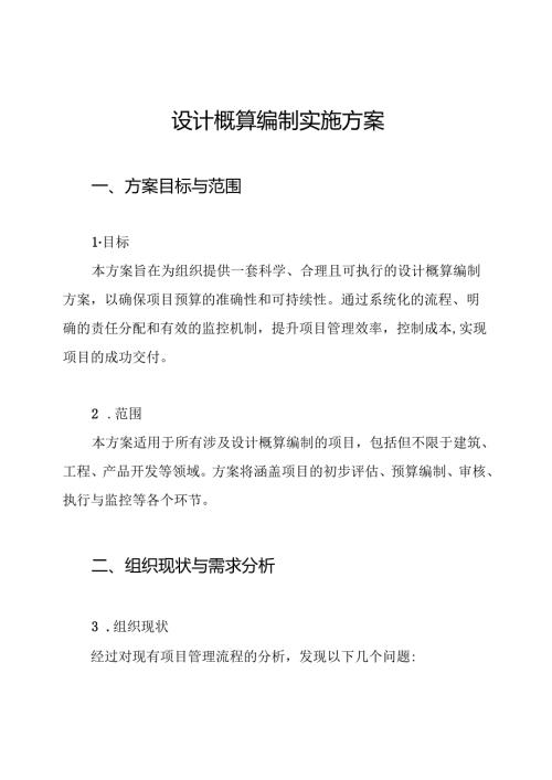 设计概算编制实施方案.docx