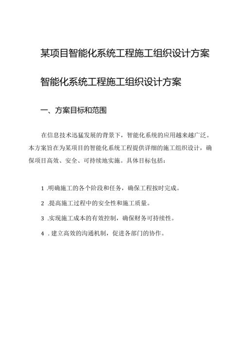 某项目智能化系统工程施工组织设计方案.docx