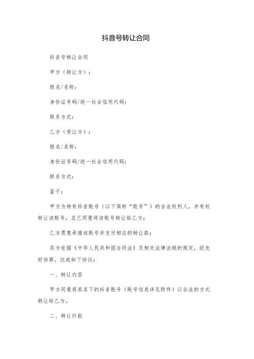 2025年抖音号转让合同.docx