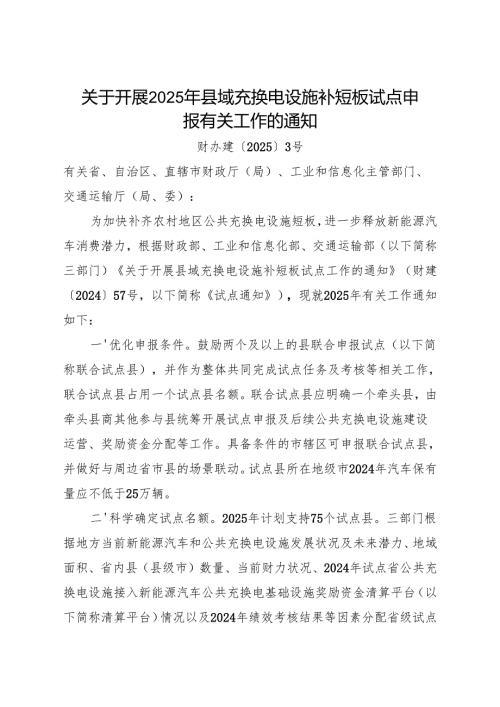 关于开展2025年县域充换电设施补短板试点申报有关工作的通知.docx