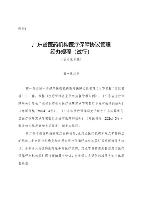 广东省医药机构医疗保障协议管理经办规程（试行）（征.docx