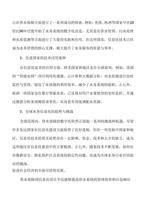智慧供水保障信息化项目可行性研究.docx