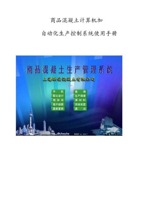 混凝土计算机自动化生产控制系统使用手册.docx