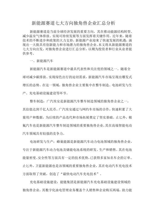 新能源赛道七大方向独角兽企业汇总分析.docx