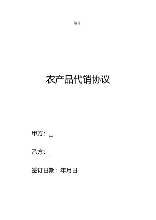 农产品代销协议通用版范文.docx