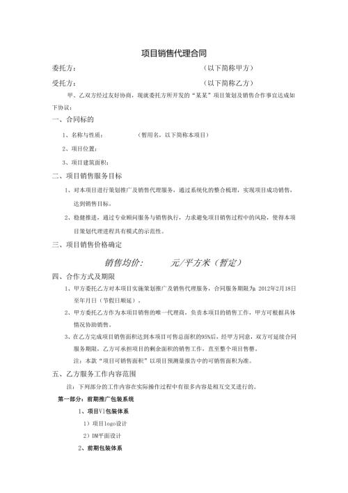 项目销售代理合同.docx