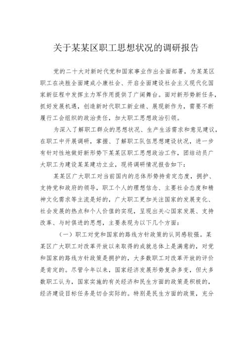 关于某某区职工思想状况的调研报告.docx