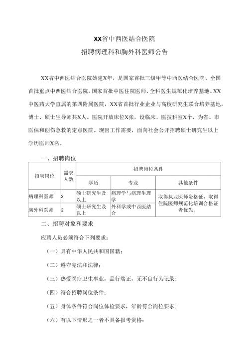 XX省中西医结合医院招聘病理科和胸外科医师公告（2025年）.docx