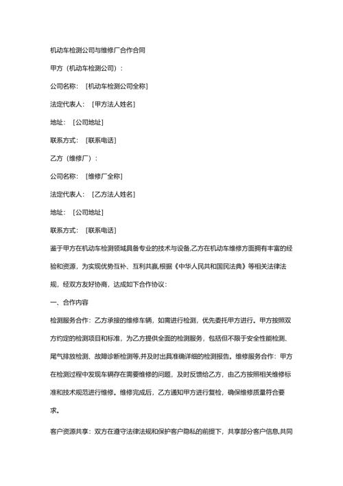 机动车检测公司与维修厂合作合同.docx