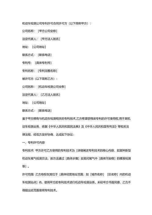 机动车检测公司专利许可合同.docx