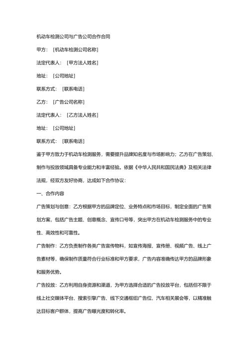 机动车检测公司与广告公司合作合同.docx
