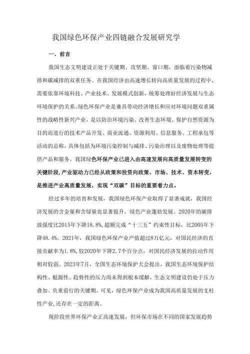 我国绿色环保产业四链融合发展研究学.docx