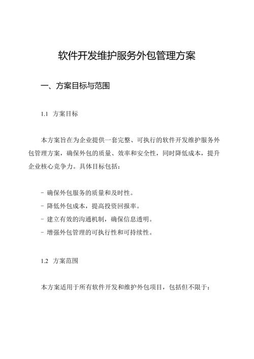 软件开发维护服务外包管理方案.docx