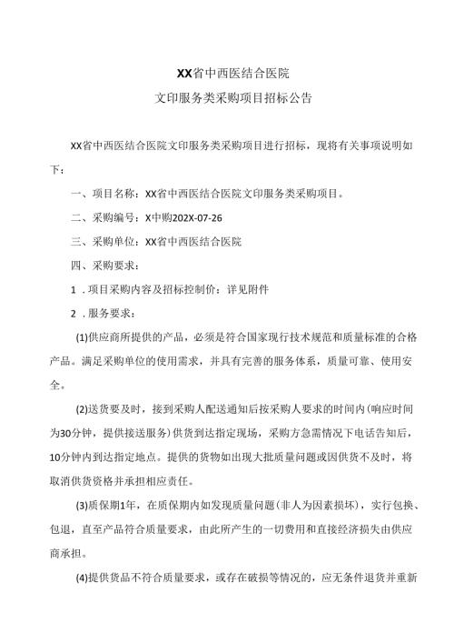 XX省中西医结合医院文印服务类采购项目招标公告（2025年）.docx