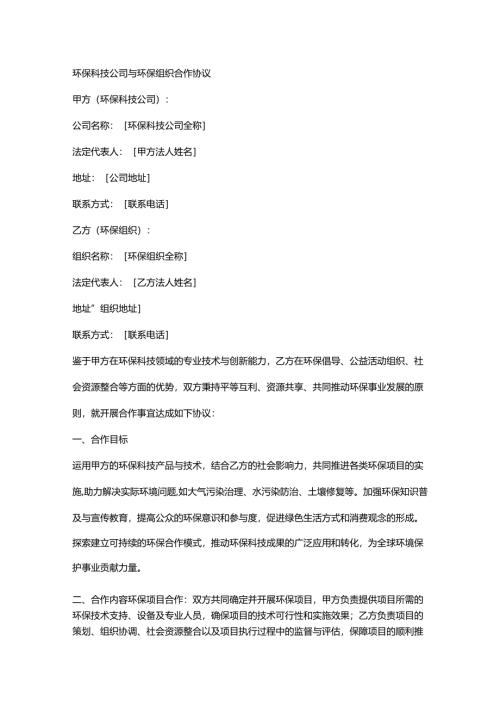 环保科技公司与环保组织合作协议.docx